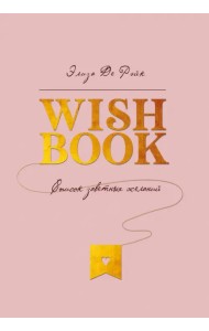 Wish Book. Список заветных желаний