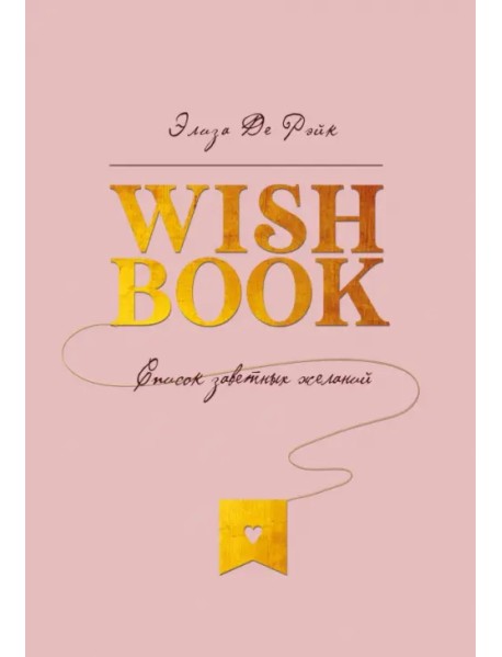 Wish Book. Список заветных желаний