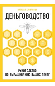Деньговодство. Руководство по выращиванию ваших денег