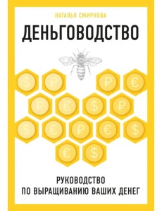 Деньговодство. Руководство по выращиванию ваших денег