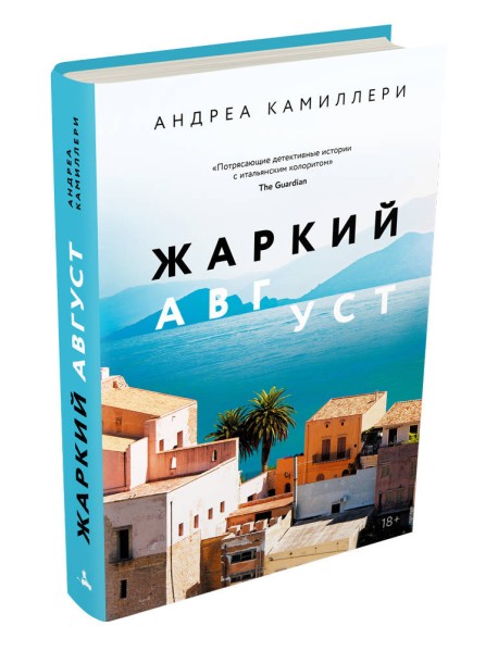 Жаркий август