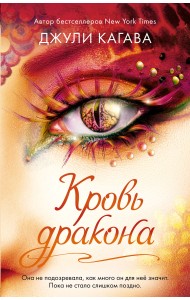 Кровь дракона