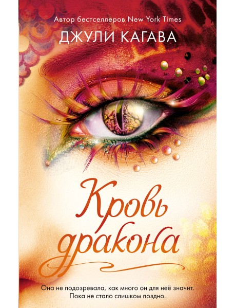 Кровь дракона