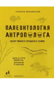Палеонтология антрополога. Книга 1. Докембрий и палеозой