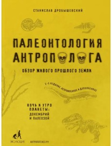 Палеонтология антрополога. Книга 1. Докембрий и палеозой