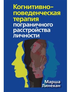 Когнитивно-поведенческая терапия пограничного расстройства личности Когнитивно-поведенческая терапия пограничного расстройства личности