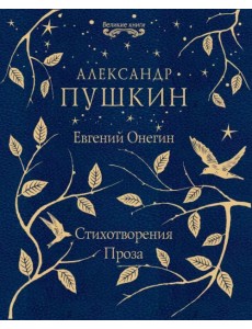 Евгений Онегин. Стихотворения. Проза