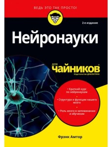 Нейронауки для чайников