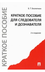 Краткое пособие для следователя и дознавателя