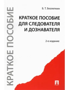 Краткое пособие для следователя и дознавателя Краткое пособие для следователя и дознавателя