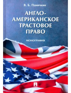 Англо-американское трастовое право. Монография