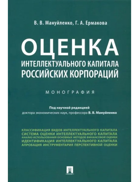 Оценка интеллектуального капитала российских корпораций. Монография
