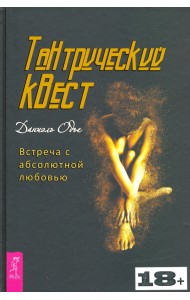 Тантрический квест. Встреча с абсолютной любовью