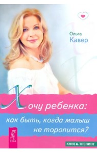 Хочу ребенка: как быть, когда малыш не торопится?