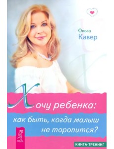 Хочу ребенка: как быть, когда малыш не торопится?