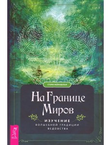 На границе миров. Изучение волшебной традиции ведовства