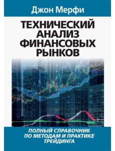 Технический анализ финансовых рынков