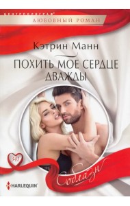 Похить мое сердце дважды