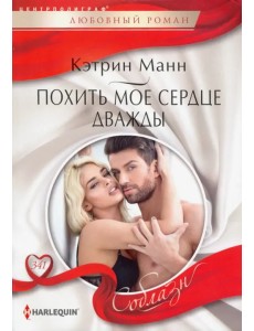 Похить мое сердце дважды