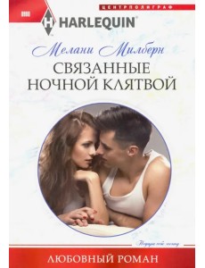 Связанные ночной клятвой Связанные ночной клятвой