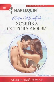 Хозяйка острова любви