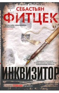 Инквизитор