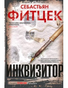 Инквизитор