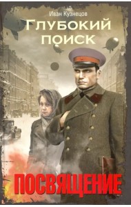 Глубокий поиск. Посвящение