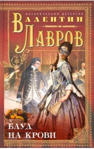 Блуд на крови