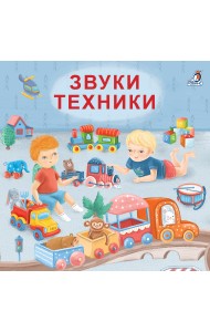 Книжки - картонки. Звуки техники