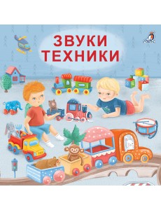 Книжки - картонки. Звуки техники