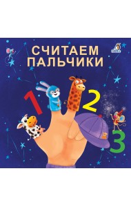 Книжки - картонки. Считаем пальчики