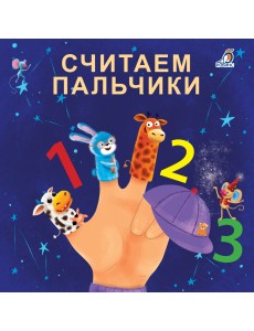 Книжки - картонки. Считаем пальчики Книжки - картонки. Считаем пальчики