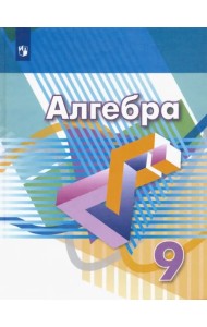 Алгебра. 9 класс. Учебник