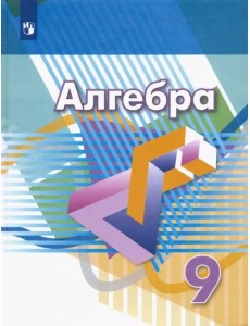 Алгебра. 9 класс. Учебник