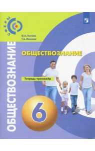 Обществознание. 6 класс. Тетрадь-тренажёр