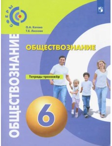 Обществознание. 6 класс. Тетрадь-тренажёр Обществознание. 6 класс. Тетрадь-тренажёр