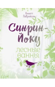 Синрин-йоку: лесные ванны