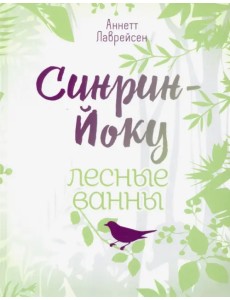 Синрин-йоку: лесные ванны Синрин-йоку: лесные ванны