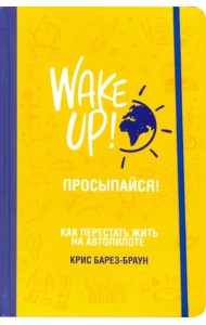 Просыпайся! Как перестать жить на автопилоте