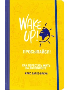Просыпайся! Как перестать жить на автопилоте Просыпайся! Как перестать жить на автопилоте