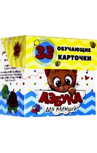 Азбука для малышей в карточках