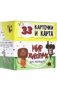 Мир животных для малышей в карточках