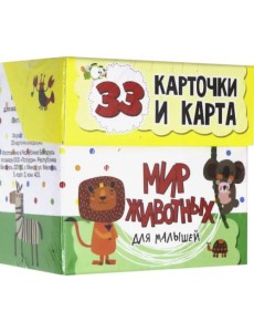 Мир животных для малышей в карточках Мир животных для малышей в карточках
