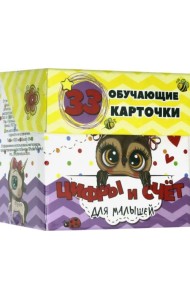 Цифры и счет для малышей в карточках