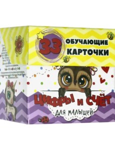 Цифры и счет для малышей в карточках Цифры и счет для малышей в карточках