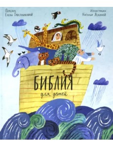 Библия для детей в пересказе Елены Тростниковой