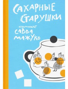 Сахарные старушки