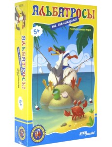 Дорожная игра. Альбатросы на каникулах Дорожная игра. Альбатросы на каникулах
