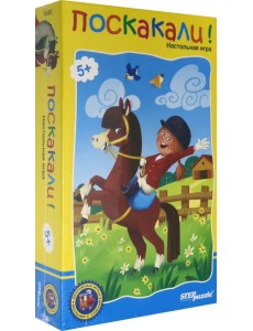 Дорожная игра. Поскакали! Дорожная игра. Поскакали!